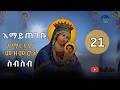 የቅድስት ድንግል ማርያም መዝሙሮች ስብስብ የካቲት21 Non Stop Orthodox Tewahdo Mezmur 2026