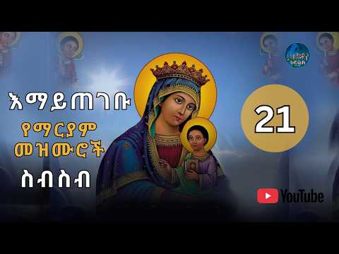 🛑የቅድስት ድንግል ማርያም መዝሙሮች ስብስብ | የካቲት21 | Non-Stop Orthodox Tewahdo Mezmur 2026