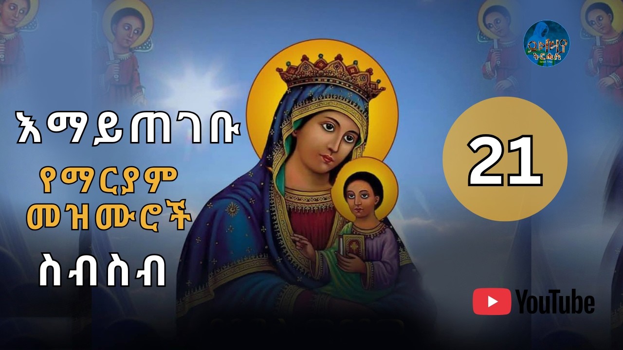 🛑የቅድስት ድንግል ማርያም መዝሙሮች ስብስብ | የካቲት21 | Non-Stop Orthodox Tewahdo Mezmur 2026