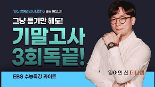 수특라이트 21강 4번 [ 영어의신, 데니쌤과 함께 ]