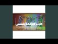 اعرفكم بنفسي نجومي