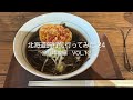 北海道旅行に行ってみた '24 宗谷本線編Vol.12