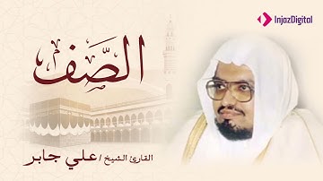 الشيخ على جابر سورة الصف تلاوة خاشعة