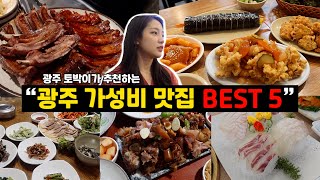 [4K] 광주토박이가 뽑은 광주광역시 가성비 맛집 BEST 5!