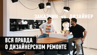 ВСЯ ПРАВДА О ДИЗАЙНЕРСКОМ РЕМОНТЕ | Обзор дизайна квартиры 194 кв.м от Заказчика