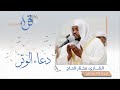 دعاء الوتر ليلة 2 رمضان القارئ مختار الحاج مسجد الذيد
