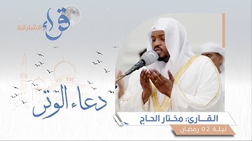 دعاء الوتر ليلة 2 رمضان || القارئ مختار الحاج || مسجد الذيد