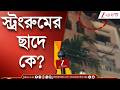 WB Election 2026 | বর্ধমানের ইউআইটি বিল্ডিংয়ের স্ট্রংরুমের ছাদে রহস্যময় ব্যক্তি | Zee 24 Ghanta