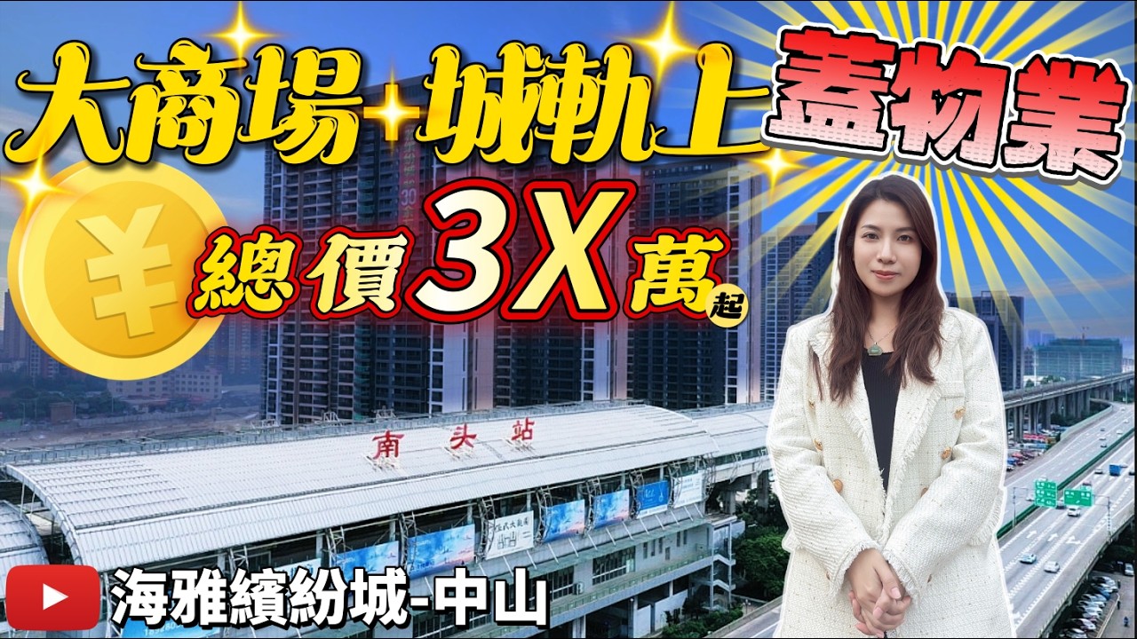 中山商場＋城軌上蓋物業 總價38萬起 最低3成首期 精裝現樓 自帶60萬m²商業綜合體 樓下輕軌直翻香港西九龍 自帶樓巴到港珠澳口岸 #海雅繽紛城