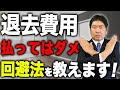 【トラブル回避】後悔しないために!退去費用で得する裏ワザを伝授!