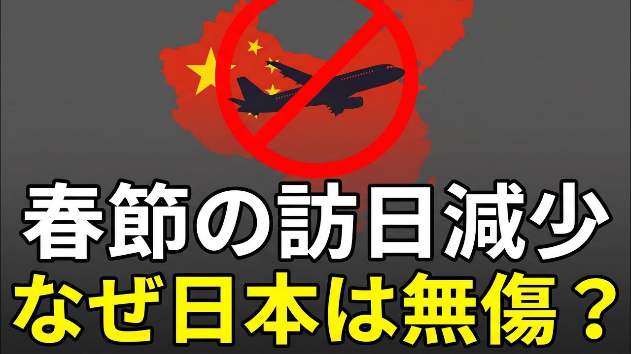 【図でわかる】春節の訪日中国人が激減！なぜ日本経済にはダメージがないのか？