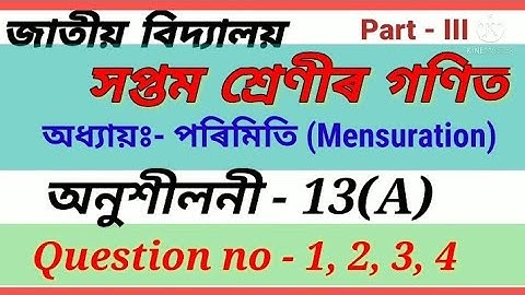Class 7 exercise 13a question 1-4 in assamese medium|| Class 7 Maths|| পৰিমিতি ||Chapter-13||Part-3|