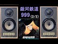SCAN-DYNA A10　銀河鉄道９９９　２／２　惑星メーテル　銀河鉄道999（ゴダイゴ）