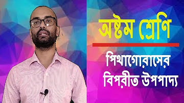 পিথাগোরাসের বিপরীত উপপাদ্য | Reverse Pythagorean Theorem