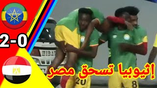 ملخص مباراة مصر ضد إثيوبيا !!! أهداف مبارة مصر و إثيوبيا ETH vs EGY