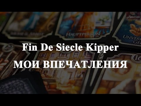 Fin De Siecle Kipper. МОИ ВПЕЧАТЛЕНИЯ (оракул Кипперы)