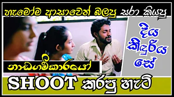 Nadagamkarayo drama shooting | diya kiduriya se song