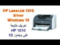 طرقة تعريف طابعة hp laserjet 1010 على ويندوز 10