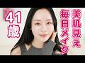 【41歳の毎日メイク】美肌見えを追求✨愛用の一軍コスメ達でリアル春メイク🌸