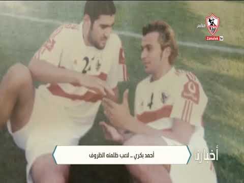 أحمد بكري لاعب ظلمته الظروف أخبارنا