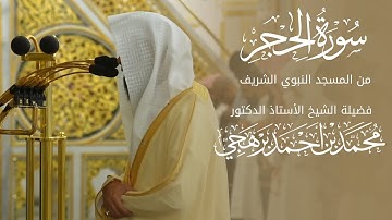 ترتيل وخشوع | سورة الحجر كاملة للشيخ أ. د. محمد برهجي من مسجد رسول الله ﷺ