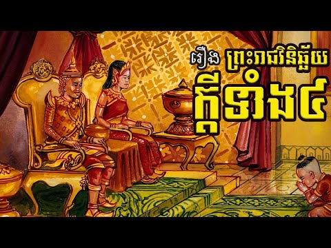 ប្រជុំនិទានព្រេងខ្មែរ ពិរោះៗរន្តំចិត្ត១៣រឿងពេញ |រីករាស្តាប់កំសាន្ត
