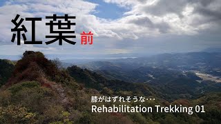 リハビリ登山01 久しぶりの トレッキング  デイキャンプで動画撮影に挑戦 Trekking 01 ソロキャンの動画編集 練習用 For video editing practice