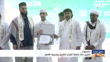 تكريم 333 حافظاً للقرآن الكريم بمديرية القطن بحضرموت
