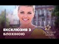 "Кава з перцем": ексклюзивне інтерв'ю з Іриною Блохіною | Зірковий шлях