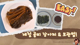 EASY!!! 제철 곰피 장아찌 &amp; 보관법! 겨울 별미 오래 즐기기 _ ep23