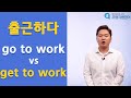 [프랭크쌤영어] "출근하다" 회사에 가는거니깐 go to work? / get to work는 뭐지?