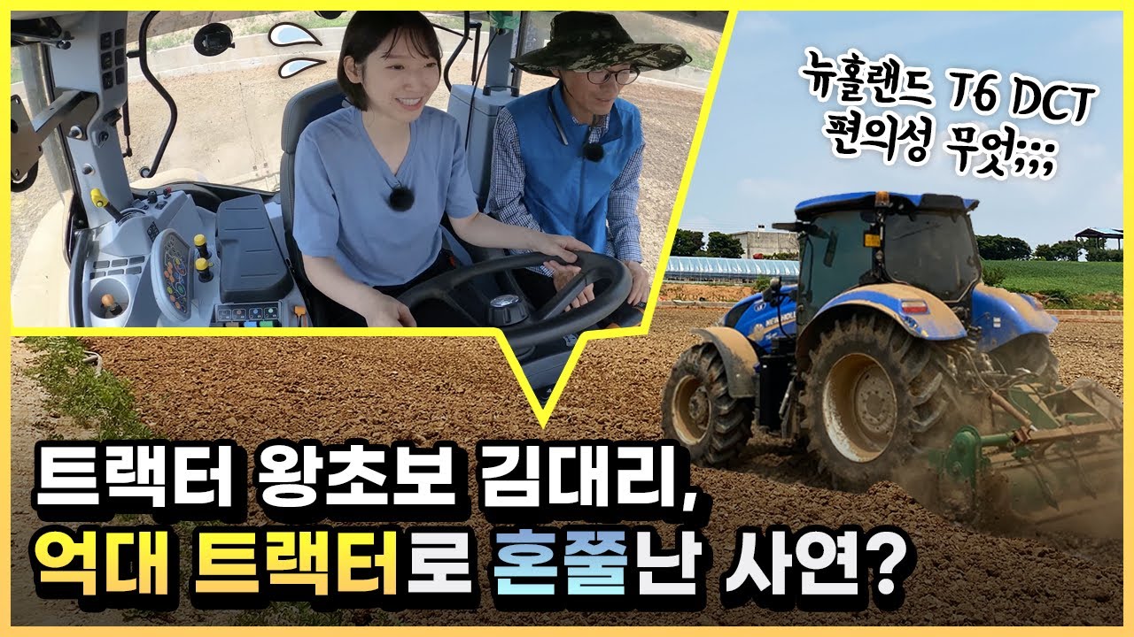 트랙터 왕초보 김대리, 뉴홀랜드 T6 DCT로 직접 로터리 작업을...?