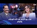 أنغام انتي صديقة إحساسي وصلة مدح بين النجم عبد الله الرويشد وأنغام 