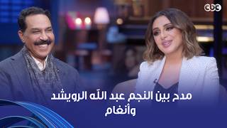 أنغام | "انتي صديقة إحساسي" وصلة مدح بين النجم عبد الله الرويشد وأنغام