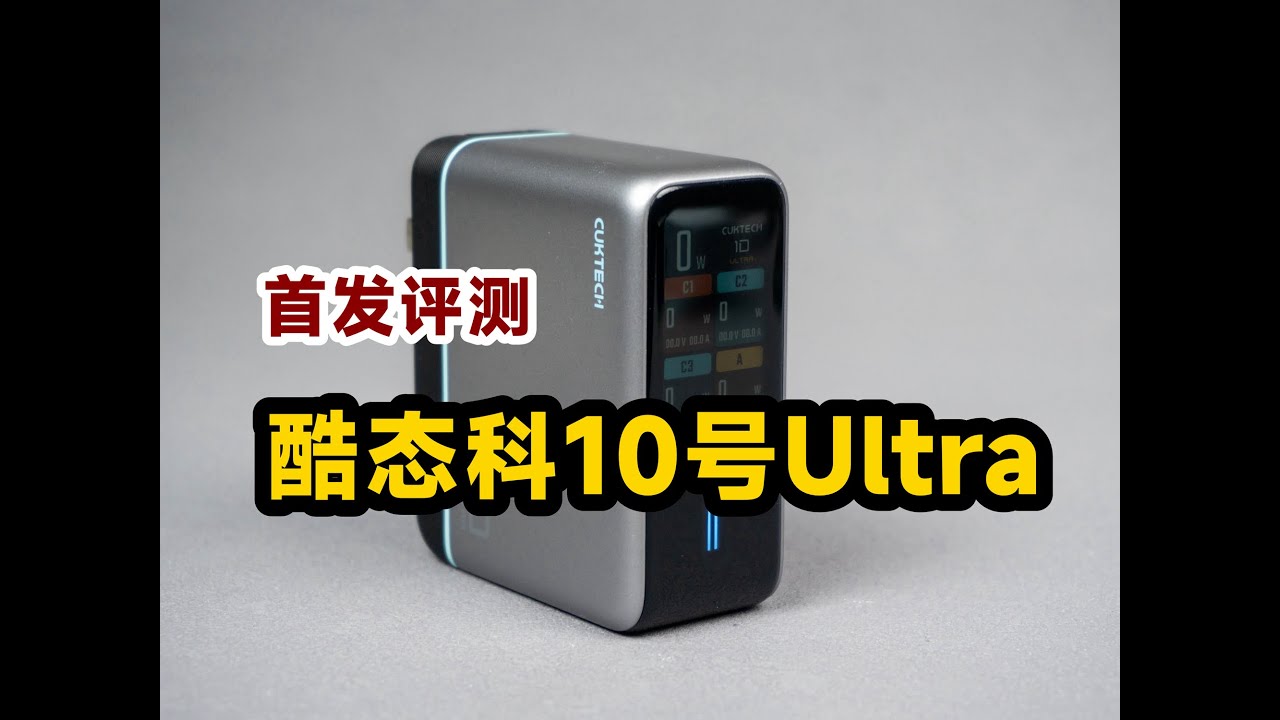 后发制人！酷态科10号Ultra充电器首发评测