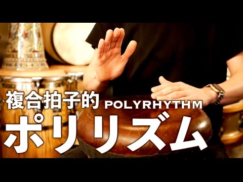 ポリリズム徹底解説 第２弾 複合拍子 クロスリズム もう戻れないリズム沼