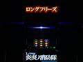 十字目変換から歓喜のロングフリーズ!!【Lパチスロ 炎炎ノ消防隊】#shorts #パチスロ #スロ #炎炎ノ消防隊