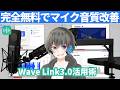 【MIX師が解説】Wave Link3.0を使ってマイクの音質を改善する方法【完全無料/配信・ボイチャ向け】
