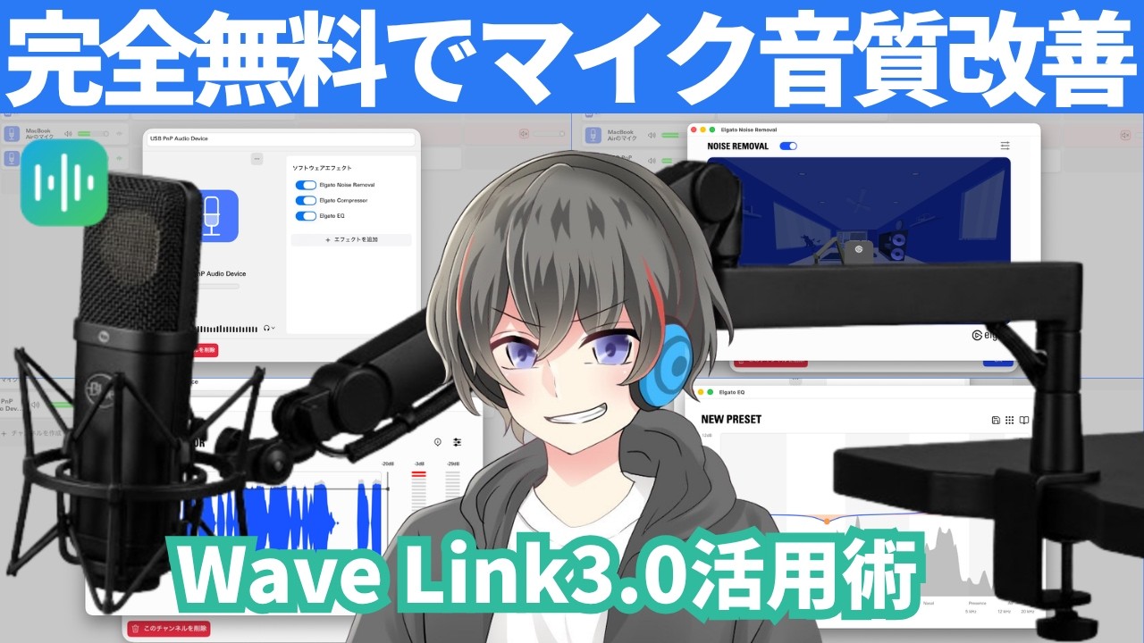 【MIX師が解説】Wave Link3.0を使ってマイクの音質を改善する方法【完全無料/配信・ボイチャ向け】