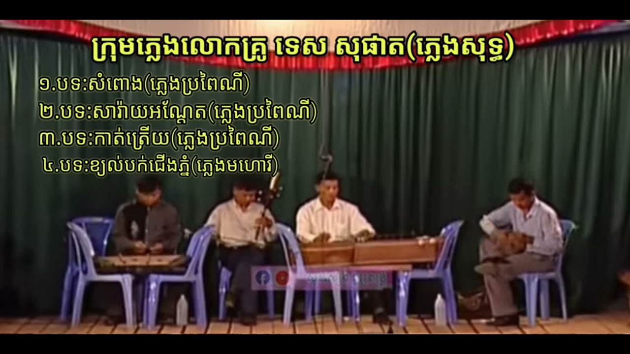 🎼៤បទជាប់ៗគ្នា.ភ្លេងប្រពៃណីខ្មែរ/🎵ប្រគុំដោយក្រុម:ភ្លេងលោកគ្រូទេស សុផាត ពិរោះរណ្ដំស្ដាប់ហើយជាប់ចិត្ត🎶\