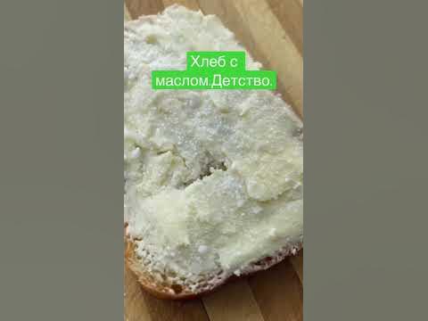 Хлеб с маслом и сахаром. Стихотворение. - YouTube