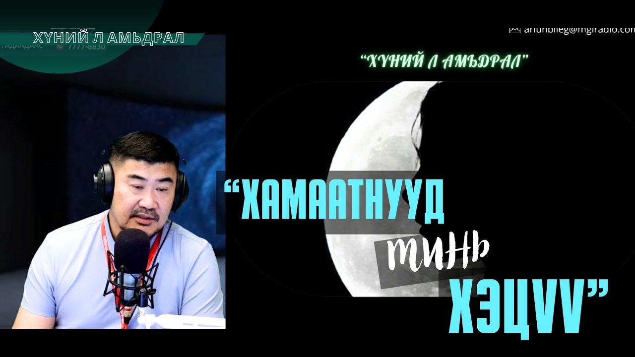 Хүний л амьдрал | 2025-09-12 | Гуйлгачин шиг хамаатнууд...