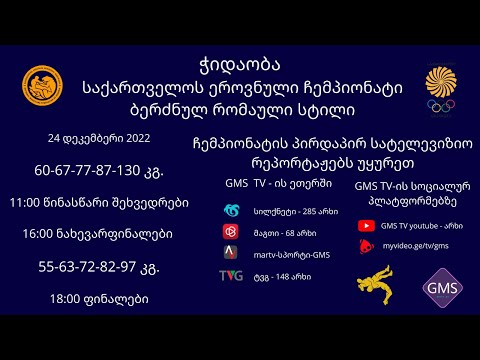 7. საქ. ერ. ჩემპ. ბ/რ (GR) ჭიდაობაში - 2-5 დღე