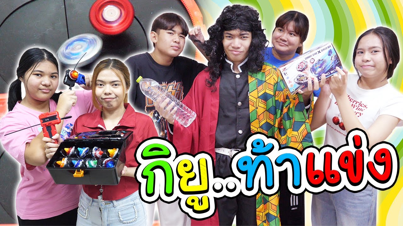 1วันครูไม่อยู่ โทมิโอกะ กิยู ท้าแข่งเบย์เบลด #tintinfamilyfilms #หนังสั้น #ตลก #funny #comedy