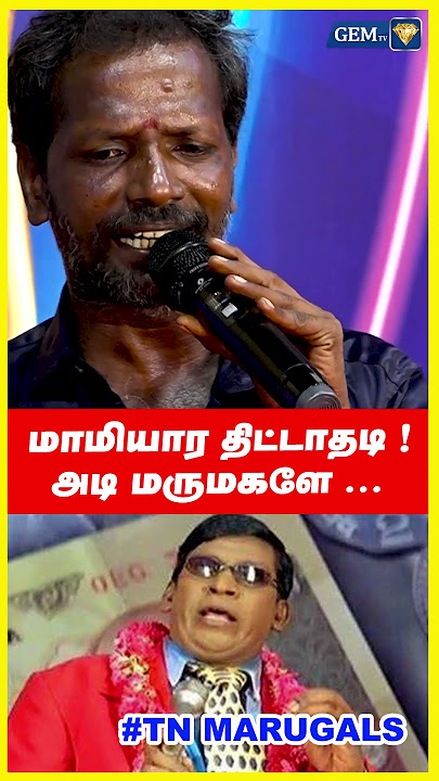 மாமியார திட்டாதடி ! அடி மருமகளே ... #gemsingers#somajamuthu #saravedisaran