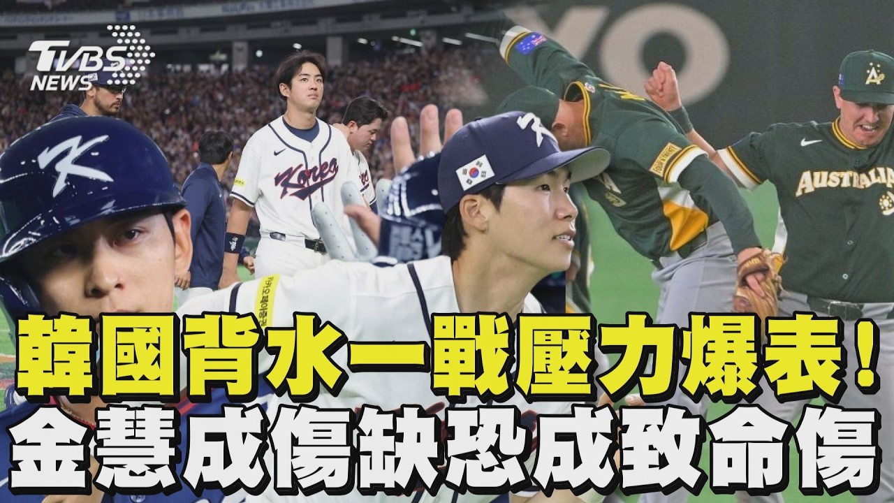 WBC經典賽/關鍵韓澳戰雙方打序出爐! 金倒永再當核彈頭 韓國背水一戰壓力爆表! 金慧成傷缺恐成致命傷｜TVBS新聞 @tvbsnews24live