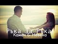 КАМЕН ВОДЕНИЧАРОВ И НЕВЕНА ЦОНЕВA - &quot;РЪКА ЗА РЪКА&quot;