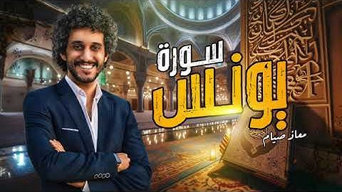 سورة يونس  كاملة  ـ القارئ معاذ صيام ـ تلاوة  تريح القلب360P