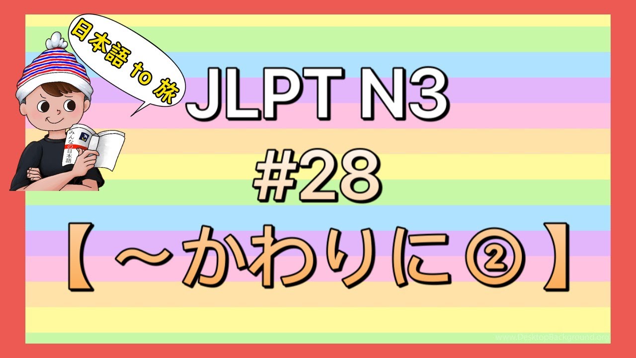 N3文法 #28【〜かわりに②】 (代用) - YouTube