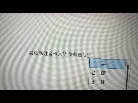 新注音和舊ㄅ半注音的輸入風格